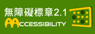 通過AA等級無障礙2.1網頁檢測