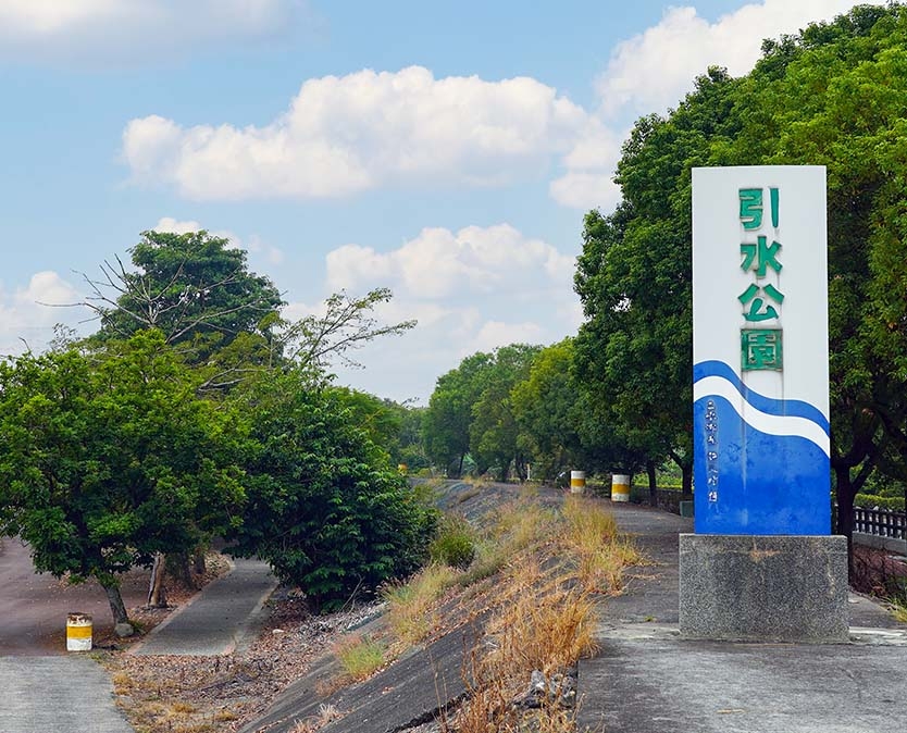 引水公園 圖片