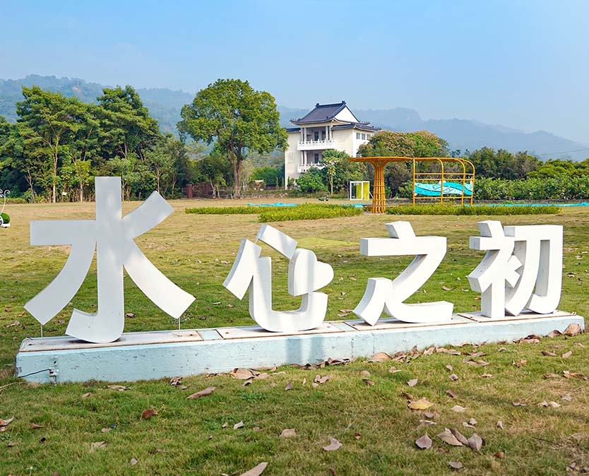 水之心運動公園/水心之初大草原 圖片