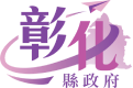 彰化縣政府 圖片